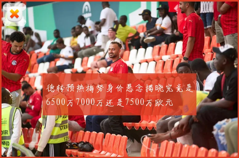 德转预热梅努身价悬念揭晓究竟是6500万7000万还是7500万欧元