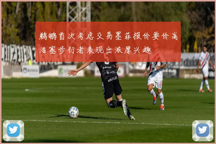 鹈鹕首次考虑交易墨菲报价要价高活塞步行者表现出浓厚兴趣