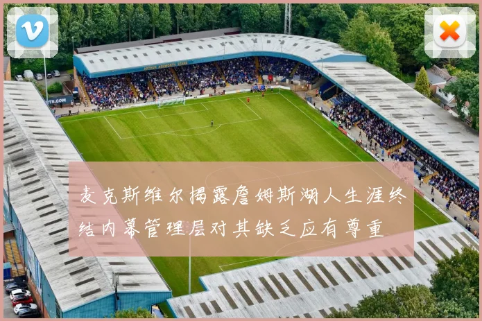麦克斯维尔揭露詹姆斯湖人生涯终结内幕管理层对其缺乏应有尊重