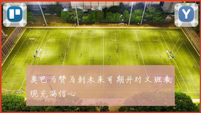奥巴马赞马刺未来可期并对文班表现充满信心