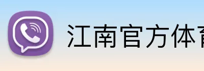 江南官方体育登录入口 Logo